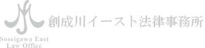 創成川イースト法律事務所